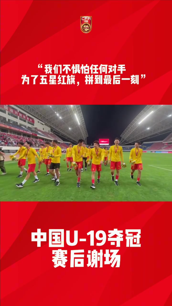 足球激情燃爆亚洲，U19中国VS韩国现场直播深度解析