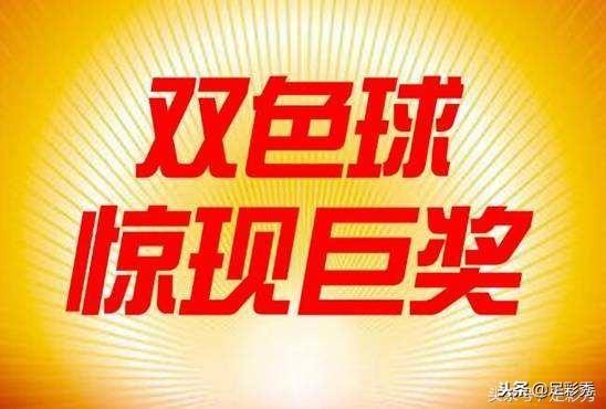 今日双色球二等奖奖金揭晓，惊喜与期待并存