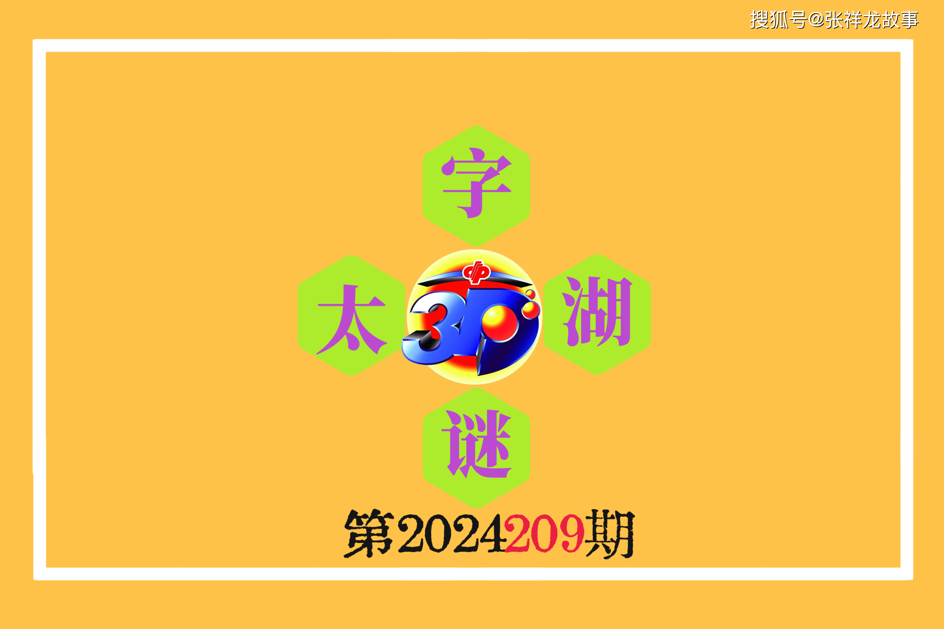揭秘太湖钓叟，3D字谜与试机号的神秘世界