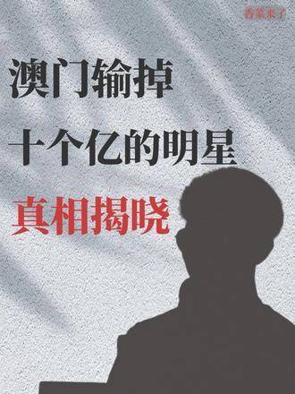 澳门6万赢1600万，真相揭秘与理性思考